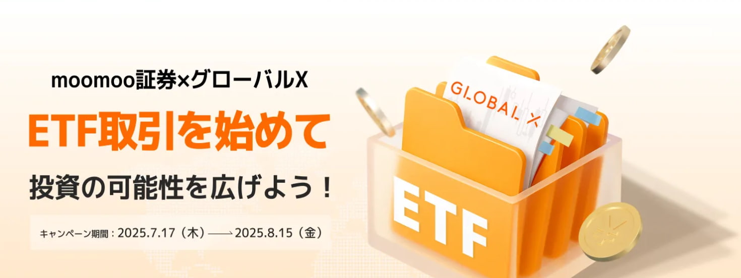 ETF取引で最大500円分の特典!