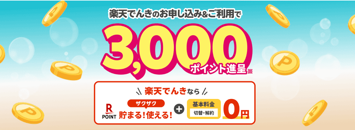 楽天でんき