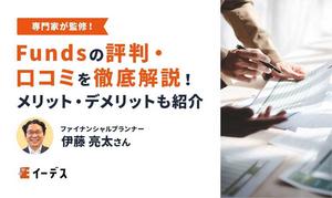 Funds（ファンズ）の評判・口コミを徹底解説！メリット・デメリットも紹介