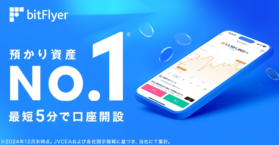 bitflyerの公式ホームページ