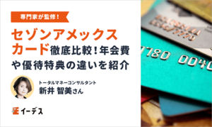 セゾンアメックスカード４種を徹底比較！年会費や優待特典の違いを紹介