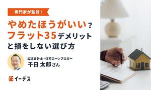 やめたほうがいい？フラット35のデメリットと損をしない選び方