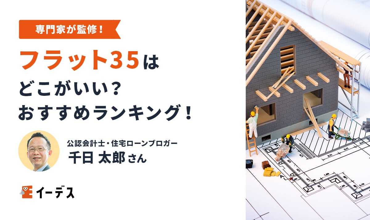フラット35はどこがいい?選ぶ際のポイントを解説