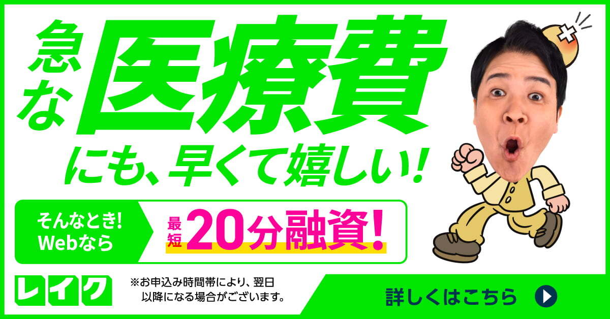 レイク医療訴求バナー