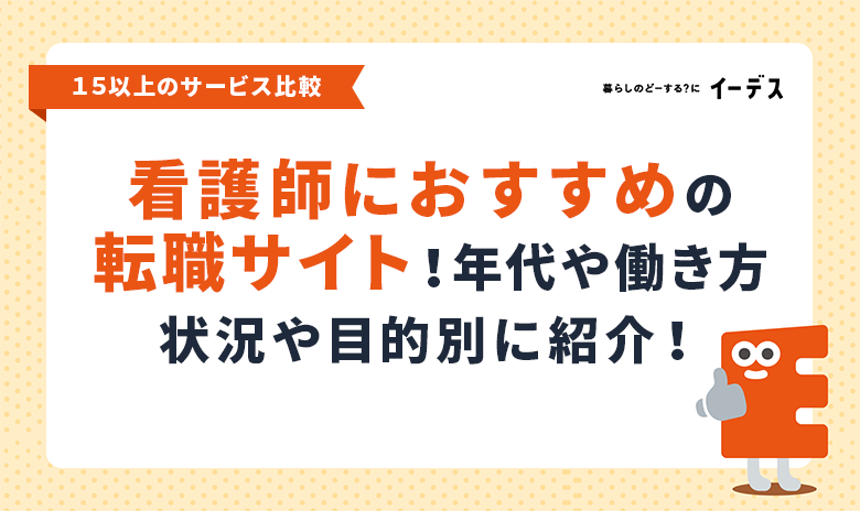 【2025年】看護師転職サイトおすすめ厳選5選｜失敗しない選び方・口コミも