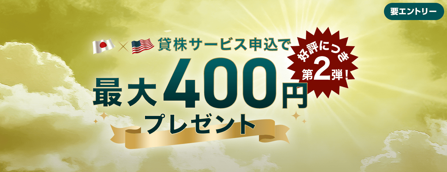 好評につき第2弾！貸株サービス申込で最大400円プレゼント｜SBI証券