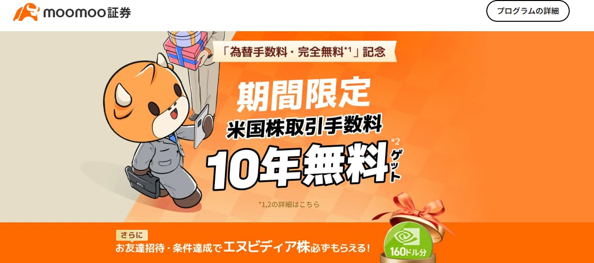 ①「為替手数料 完全無料」記念キャンペーン（毎日10年無料）②米国株投資応援キャンペーン