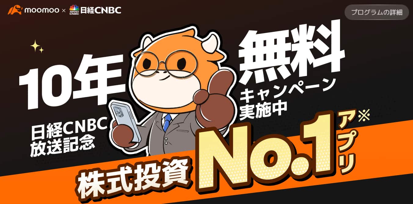 moomoo証券 x 日経CNBC 新番組記念「米国株手数料10年無料」視聴者プレゼントキャンペーン
