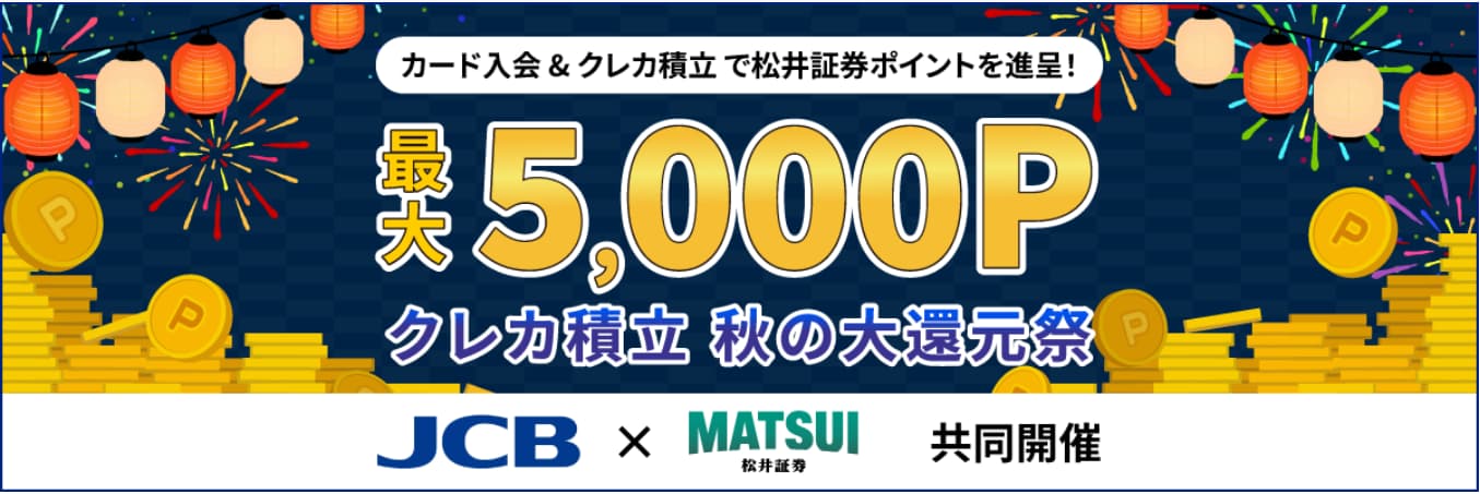 カード入会&クレカ積立で松井証券ポイントを進呈！最大5000P　クレカ積立 秋の大還元祭