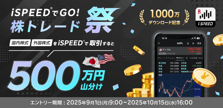 <要エントリー>iSPEED® 1,000万ダウンロード記念!iSPEED®でGO!株トレード祭 500万円山分け! | 楽天証券