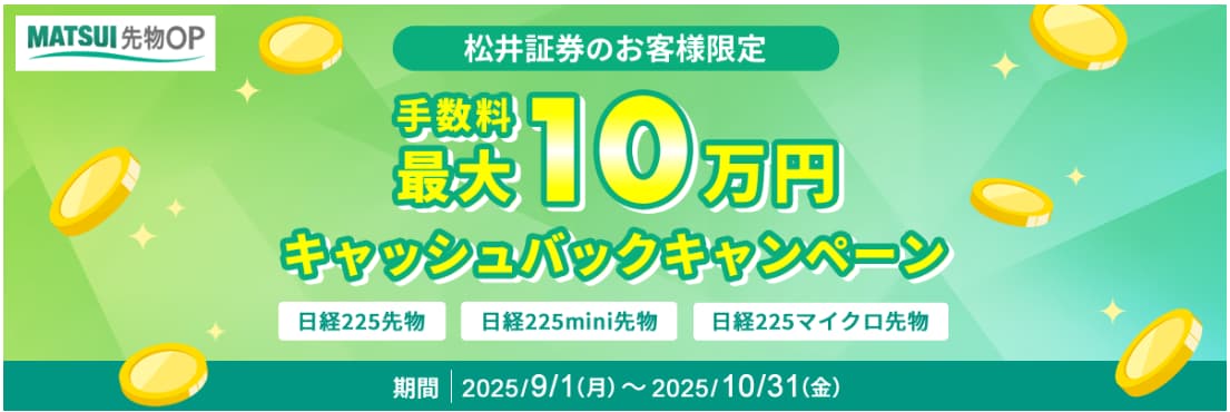 松井証券のお客様限定 手数料最大10万円キャッシュバックキャンペーン
