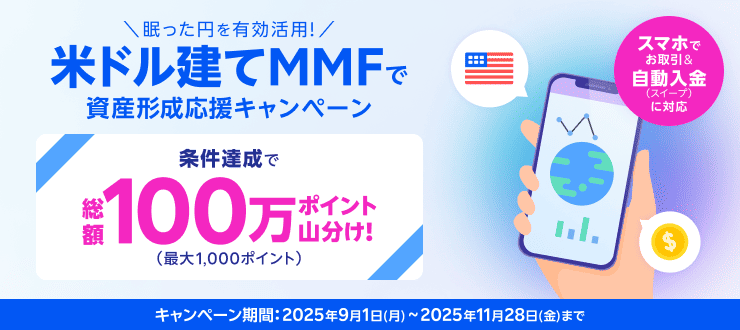 <要エントリー>【眠った円を有効活用!】米ドル建てMMFで資産形成応援キャンペーン | 楽天証券
