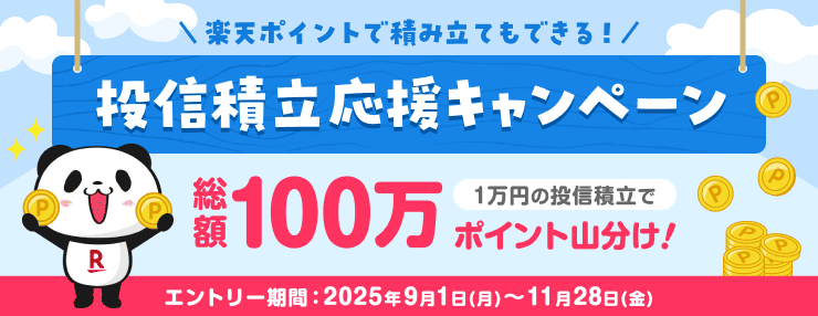 <要エントリー>家計の負担が増える今、投資の力でみなさまを応援!\投信積立応援キャンペーン/ | 楽天証券