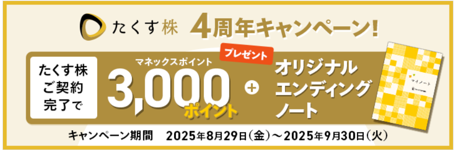 たくす株4周年記念キャンペーン