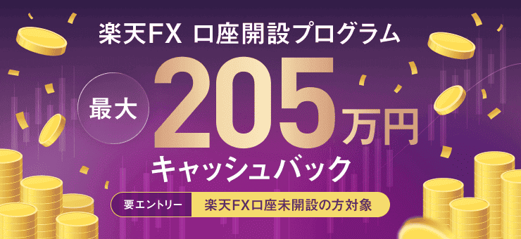<要エントリー>楽天FX 口座開設プログラム | 楽天証券