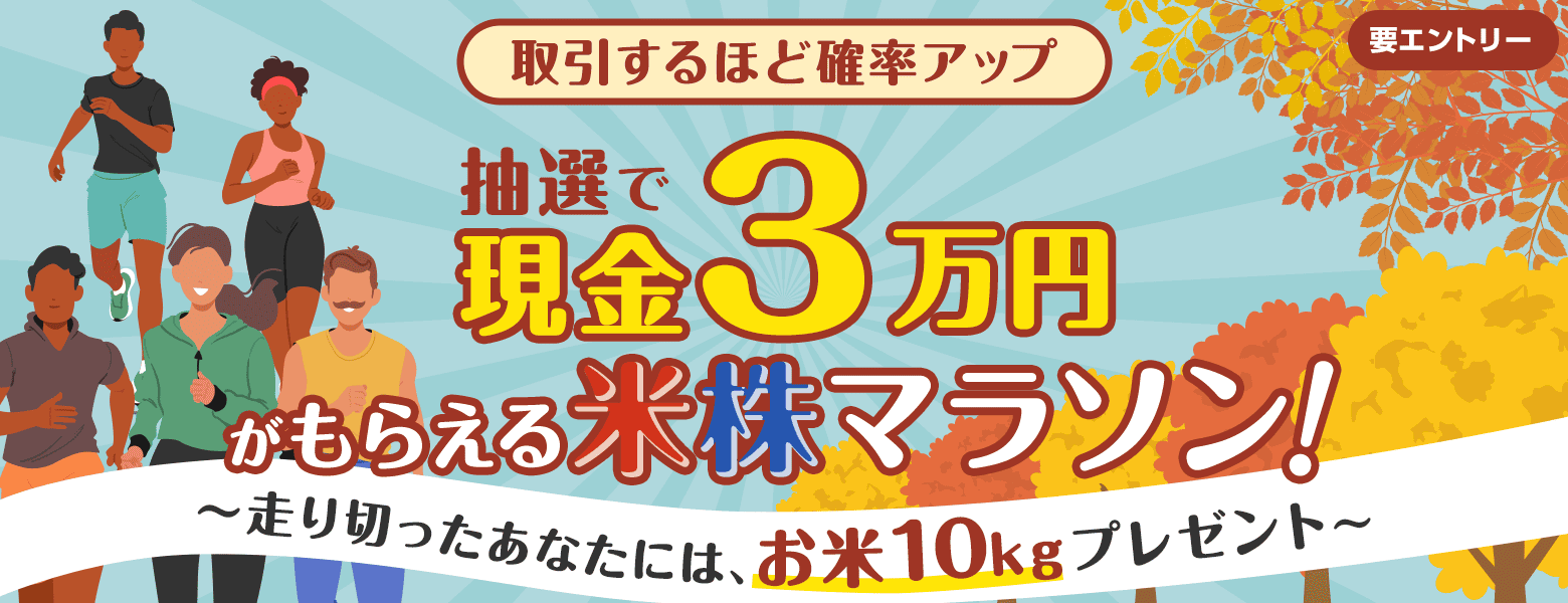 取引するほど確率アップ！抽選で現金3万円がもらえる米株マラソン～走り切ったあなたには、お米10kgプレゼント～｜SBI証券