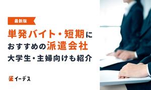 単発バイト・短期におすすめの派遣会社21選！大学生・主婦向けや評判も紹介