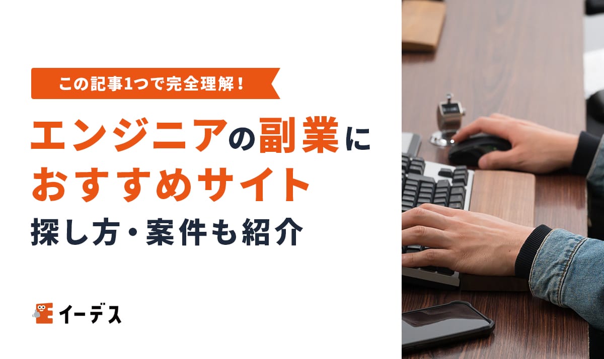 エンジニアの副業におすすめのエージェント&サイト8選!未経験からの始め方や案件の探し方も解説