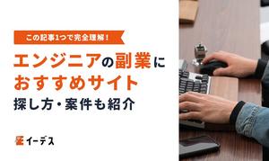 エンジニアの副業におすすめのエージェント＆サイト8選！未経験からの始め方や案件の探し方も解説
