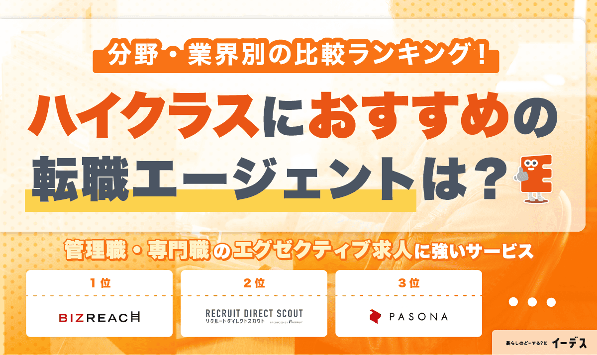 ハイクラス向けおすすめ転職エージェントランキング！