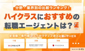 ハイクラス向けおすすめ転職エージェントランキング！年代・職種別の選び方も解説