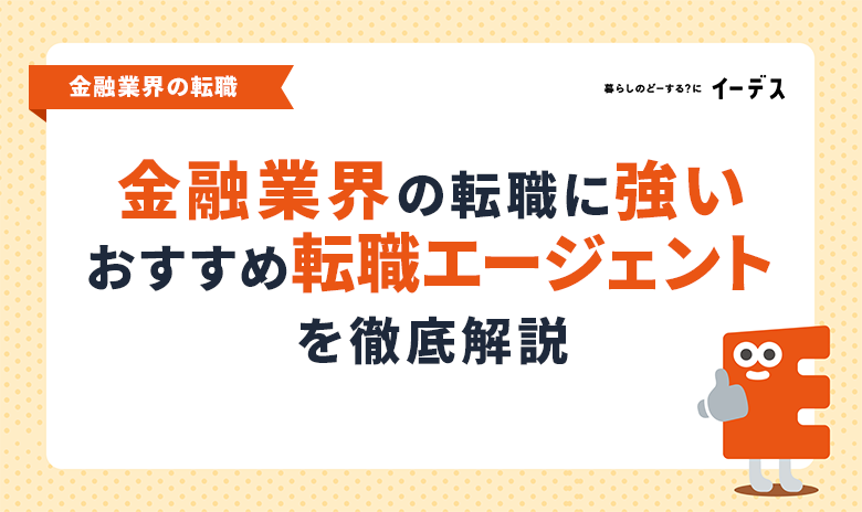 金融業界の転職に強いおすすめ転職エージェントを徹底解説