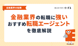 金融業界の転職に強いおすすめ転職エージェントを徹底解説【2025年版】