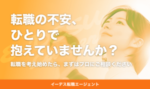 イーデス転職エージェント