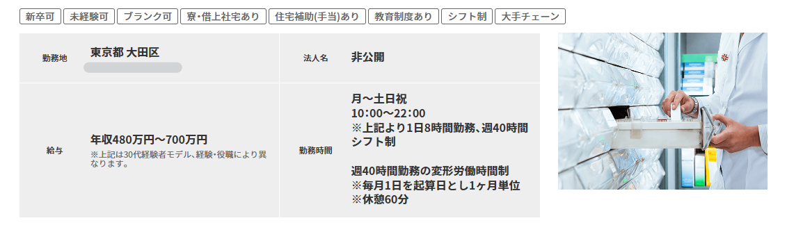 ドラッグストア求人例