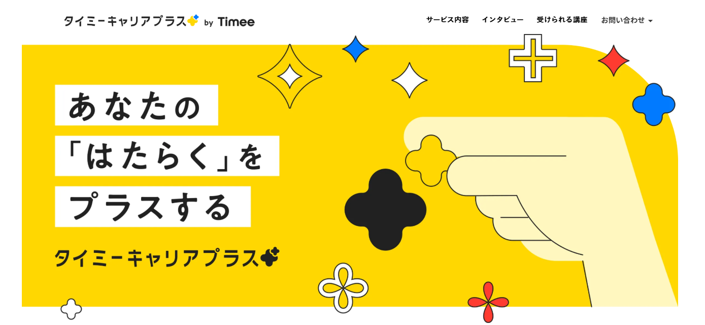 タイミーキャリアプラス