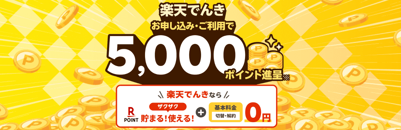 楽天でんき