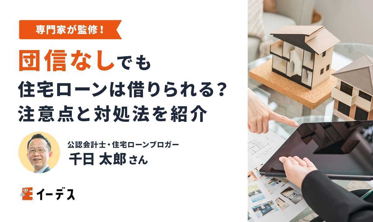 団信に入れない人でも住宅ローンは組める！フラット35なら団信なしでもOK