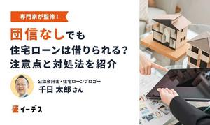 団信に入れない人でも住宅ローンは組める！フラット35なら団信なしでもOK