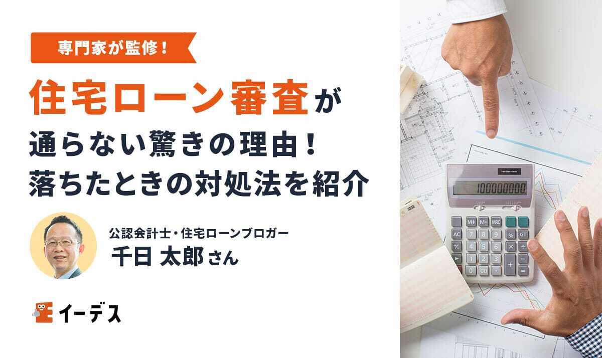 住宅ローン審査が通らない驚きの理由！審査基準と落ちたときの対処法を紹介