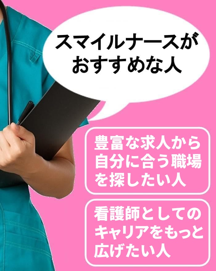スマイルナースがおすすめな人