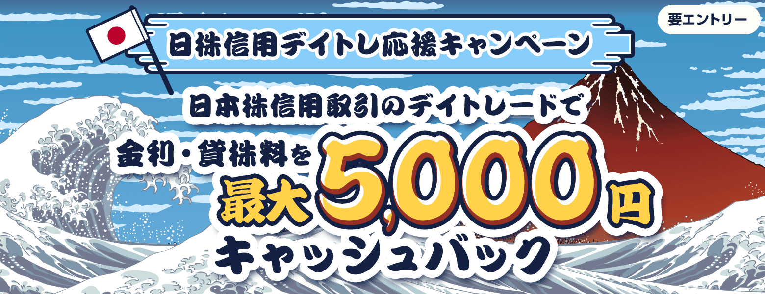 日株信用デイトレ応援キャンペーン｜SBI証券