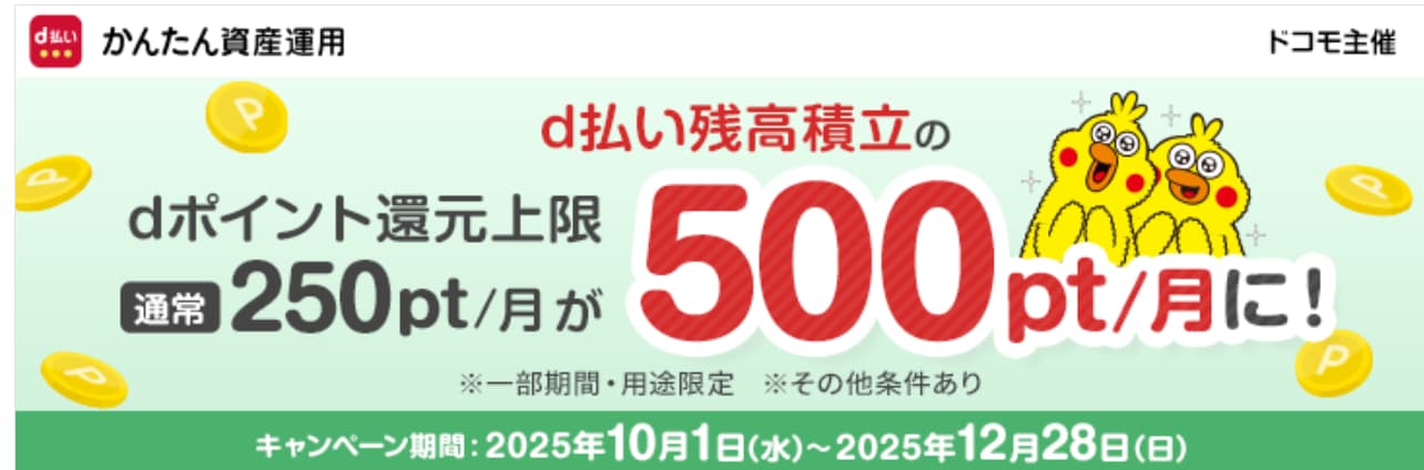 d払い残高積立ポイント増額キャンペーン