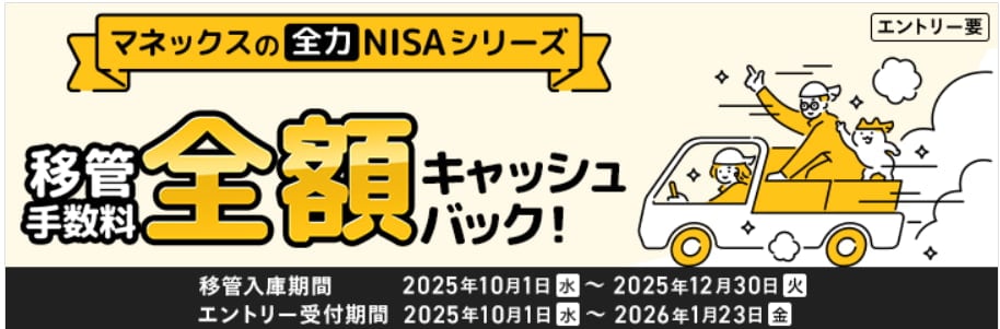 移管手数料全額キャッシュバックキャンペーン
