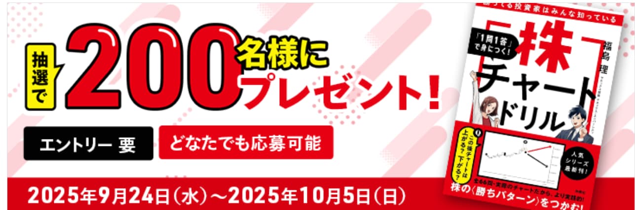 福島理の新著「株チャートドリル」を抽選で200名様にプレゼント!