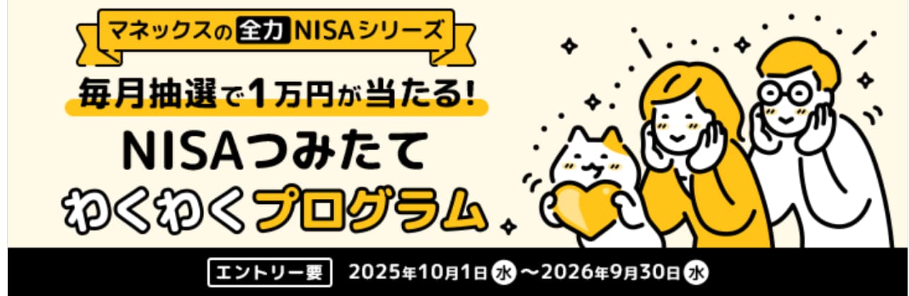 毎月抽選で1万円が当たる!NISAつみたてわくわくプログラム