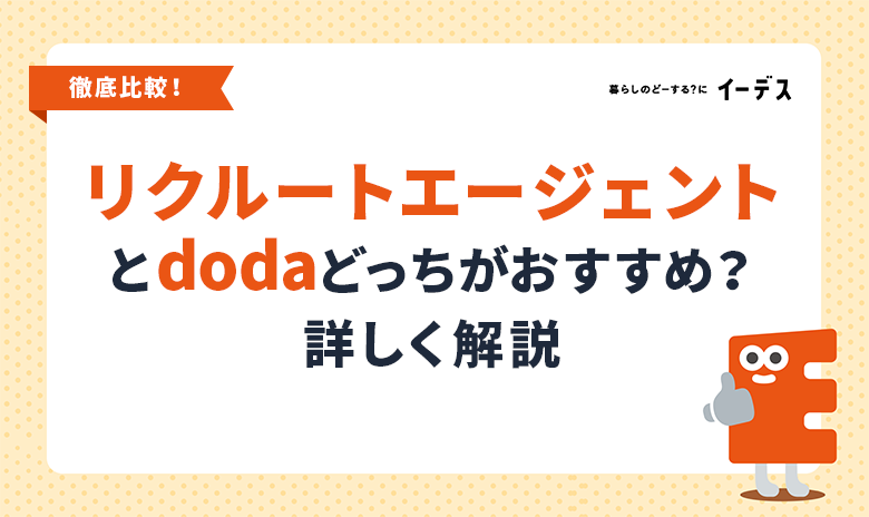 リクルートエージェントとdodaどっちがおすすめ？併用のコツも解説
