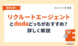 リクルートエージェントとdodaどっちがおすすめ？併用のコツも解説