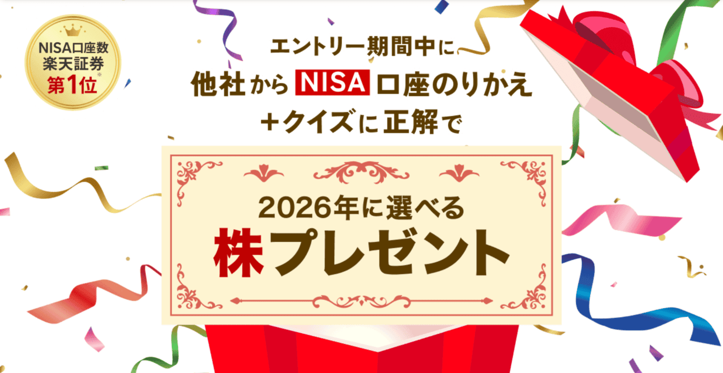<要エントリー>楽天証券にNISAのりかえ+クイズ正解で2026年に選べる株ギフトプレゼント! | 楽天証券