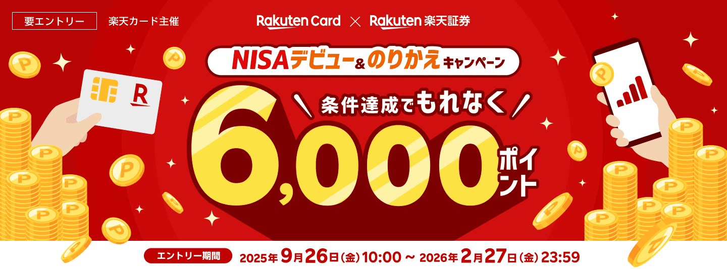 もれなく6,000ポイント!NISAデビュー&のりかえキャンペーン | 楽天証券