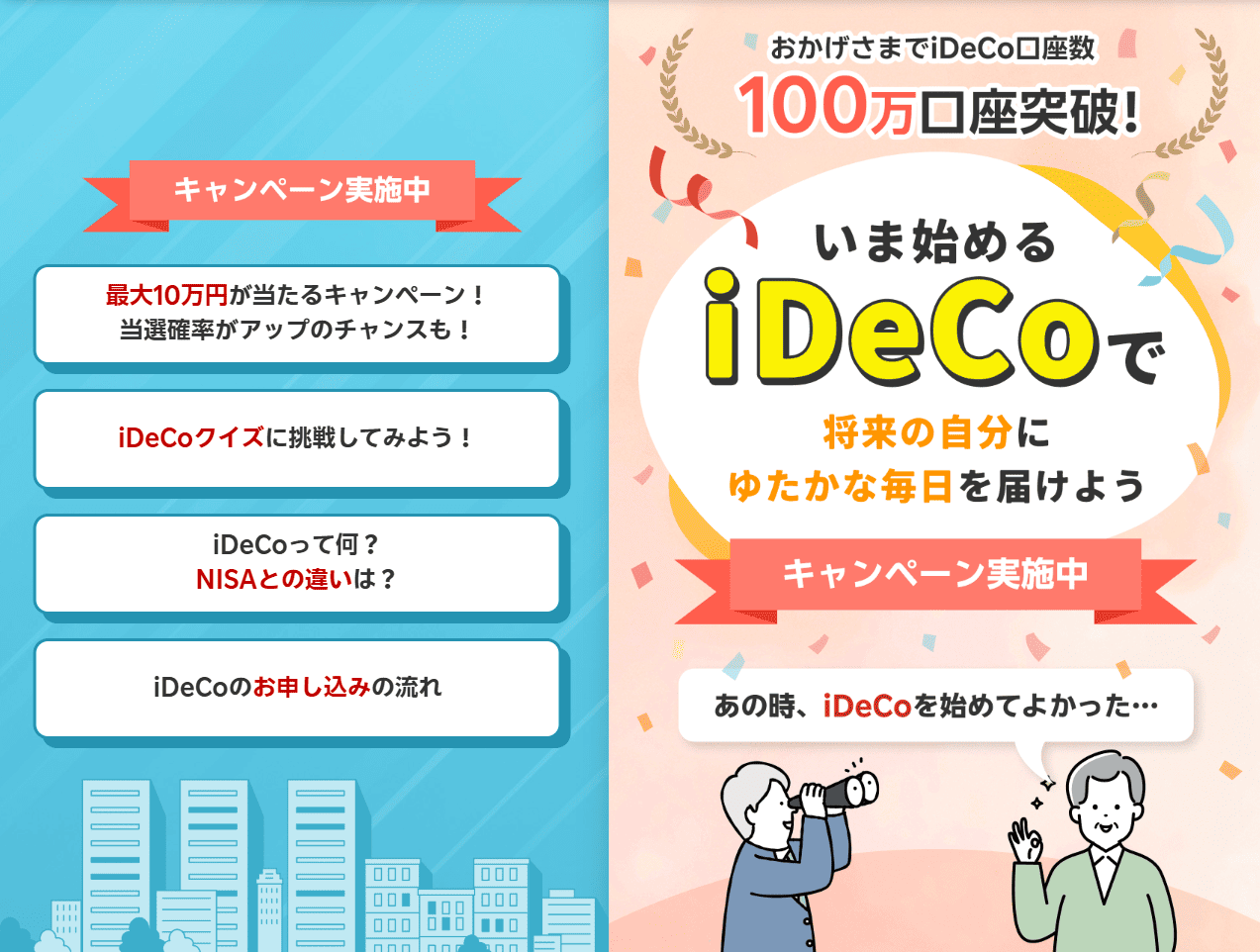 最大10万円が当たる!iDeCoキャンペーン ~iDeCoで将来の自分にプレゼント~ | 楽天証券