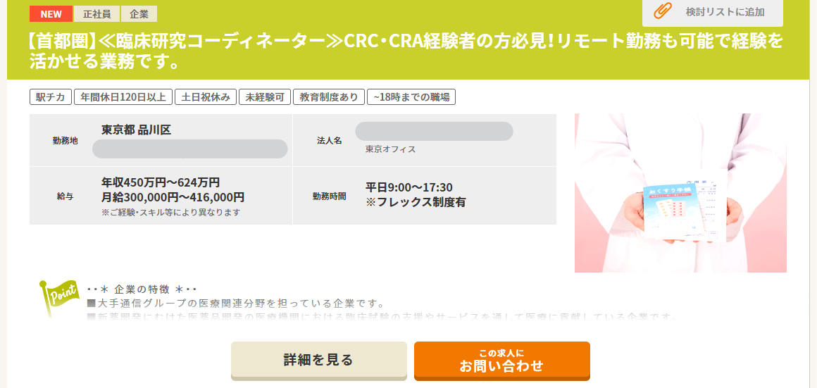 治験サポート職の求人例
