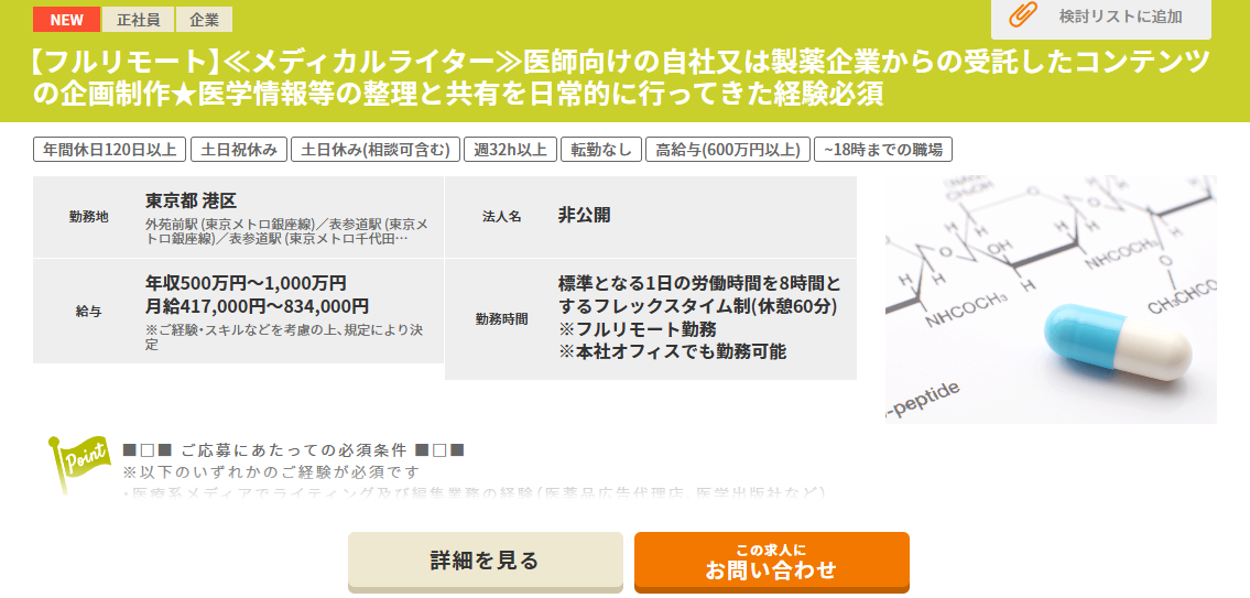 メディカルライターの求人例