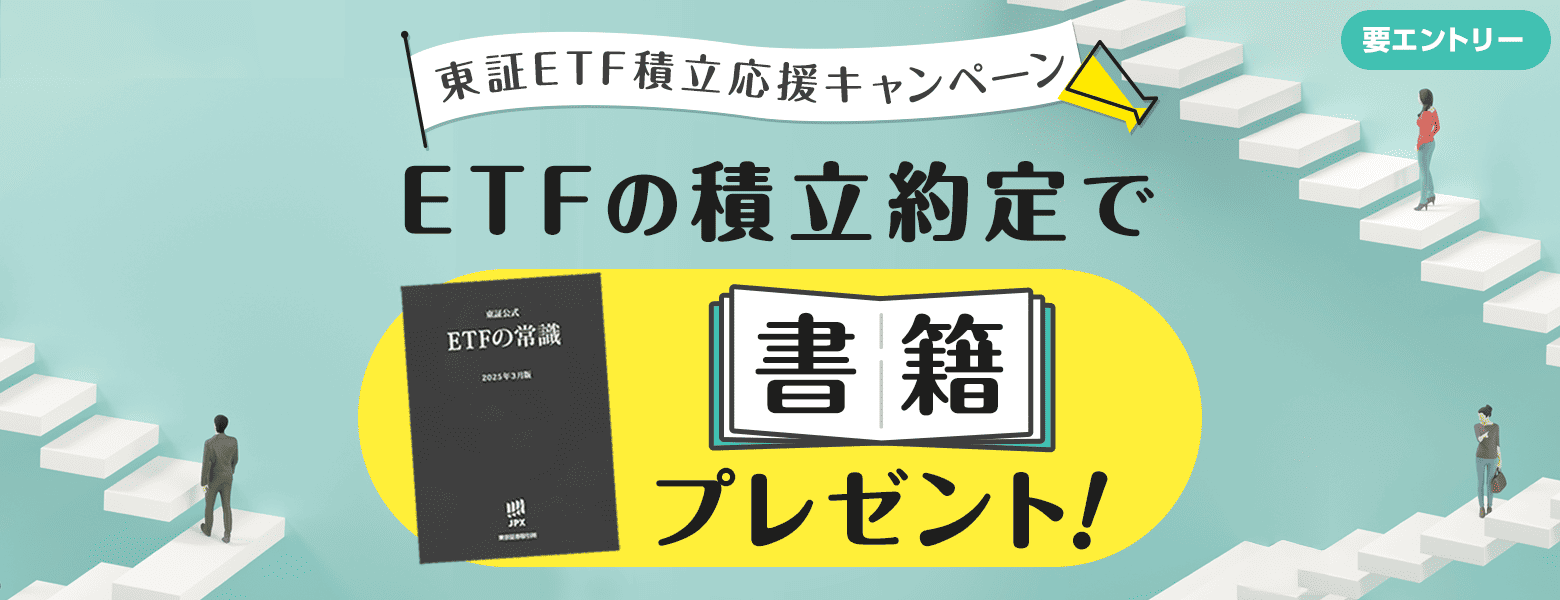 東証ETF積立応援キャンペーン｜SBI証券