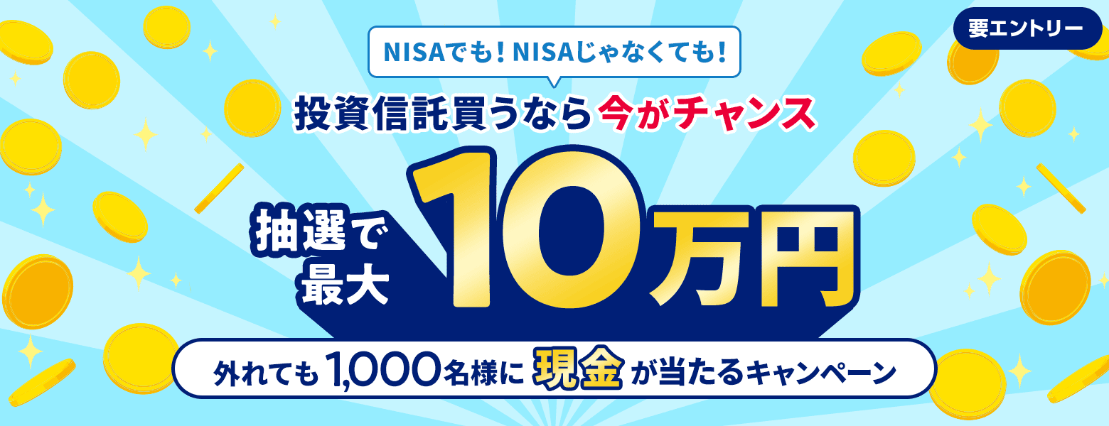 抽選で最大10万円、外れても1,000名様に現金が当たる！投信取引応援キャンペーン｜SBI証券
