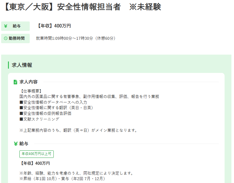 安全性情報の翻訳業務の求人例